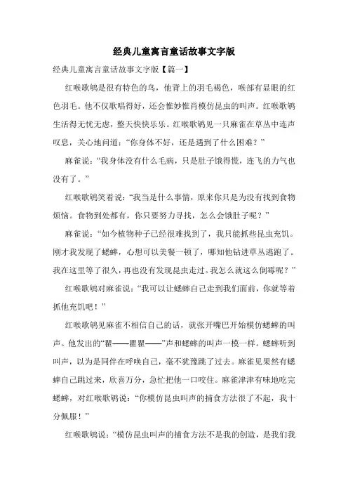 经典儿童寓言童话故事文字版.doc