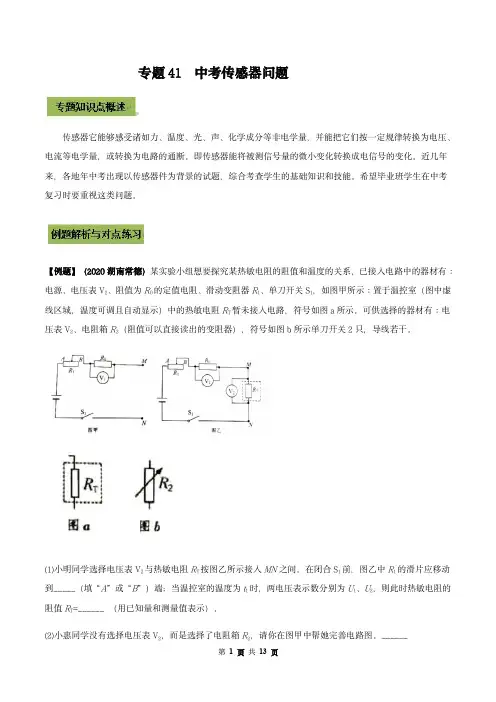 中考物理专题：中考传感器问题(原卷版)