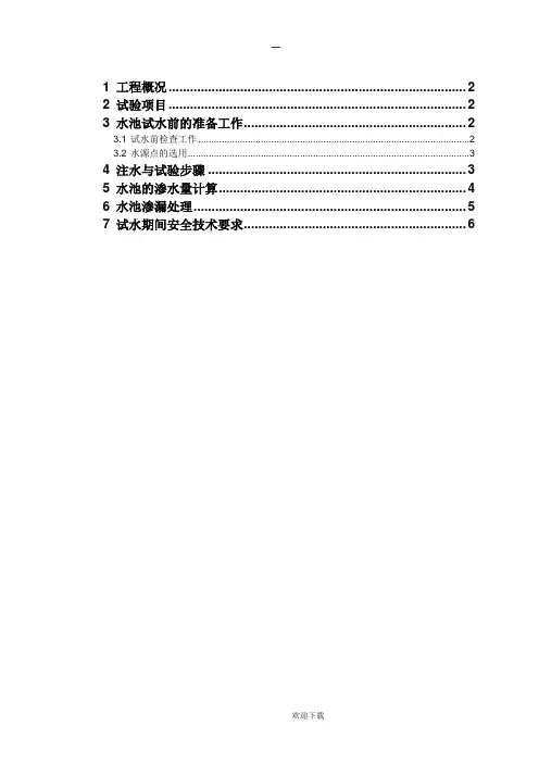 水池蓄水池试水方案
