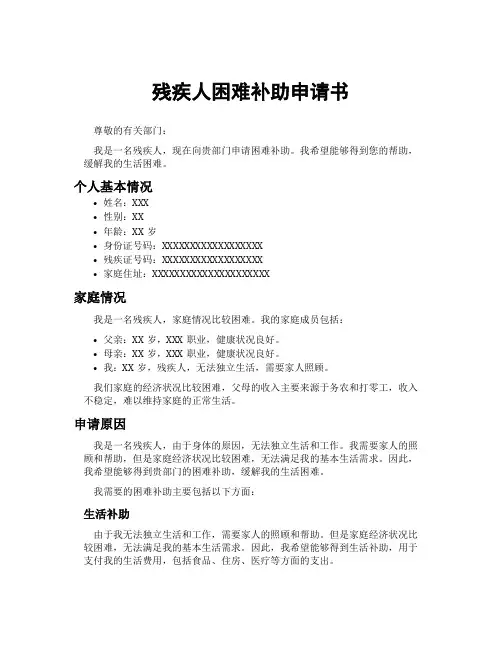 残疾人困难补助申请书