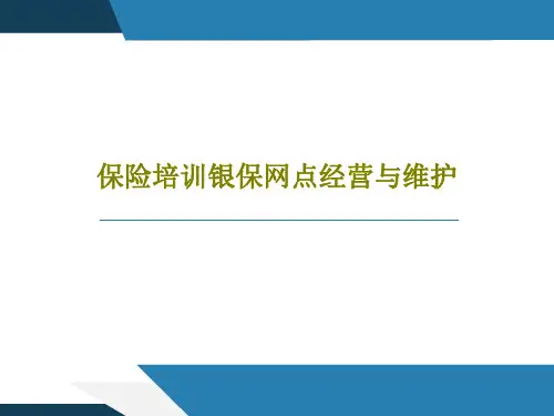 保险培训银保网点经营与维护PPT共21页