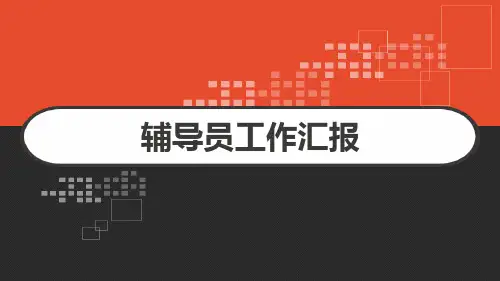 辅导员工作汇报 PPT