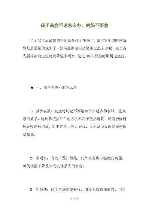 孩子高烧不退怎么办,妈妈不要急