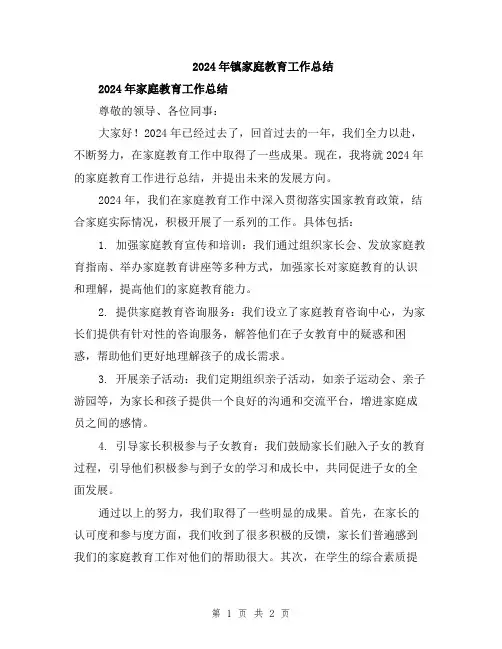 2024年镇家庭教育工作总结