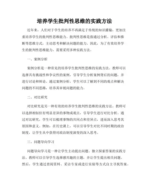 培养学生批判性思维的实践方法