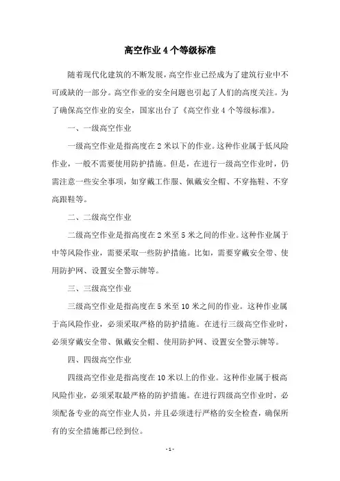 高空作业4个等级标准