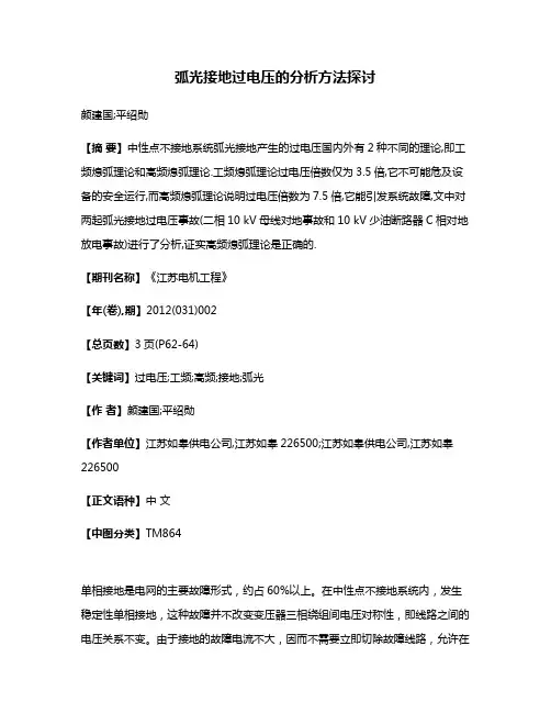 弧光接地过电压的分析方法探讨