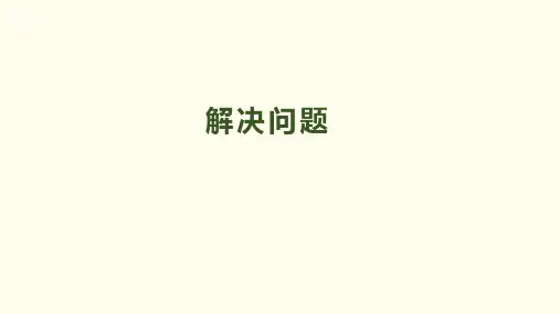 三年级下册数学《解决问题》人教新课标ppt(荐)(14张)标准课件