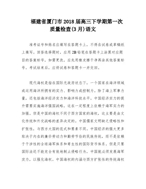 福建省厦门市2018届高三下学期第一次质量检查(3月)语文
