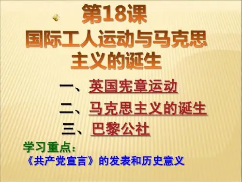 第18课《国际工人运动与马克思主义的诞生》课件_华师大版