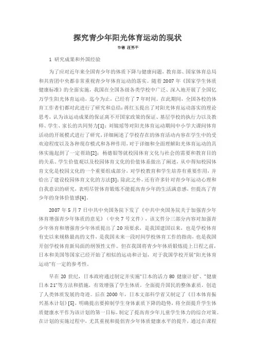 探究青少年阳光体育运动的现状