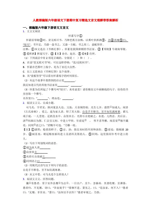 人教部编版六年级语文下册期中复习精选文言文理解带答案解析