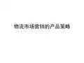 物流市场营销教学课件第七章物流市场营销的产品策略PPT