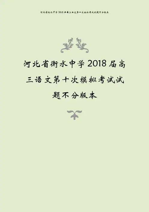 河北省衡水中学2018届高三语文第十次模拟考试试题不分版本