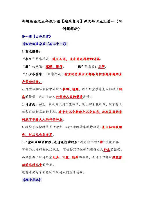 部编版语文五年级下册【期末复习】课文知识点汇总一(附例题解析)