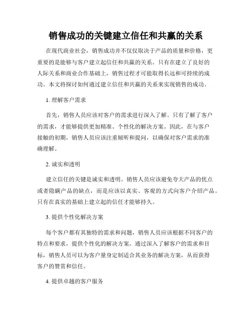 销售成功的关键建立信任和共赢的关系