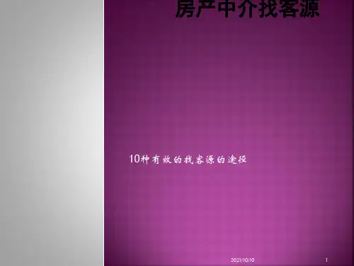 史上最全的房产中介找客户的方法(精华版)