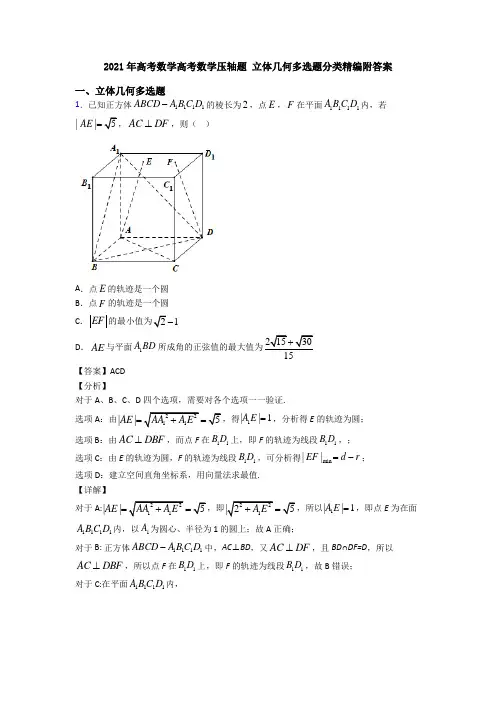 2021年高考数学高考数学压轴题 立体几何多选题分类精编附答案