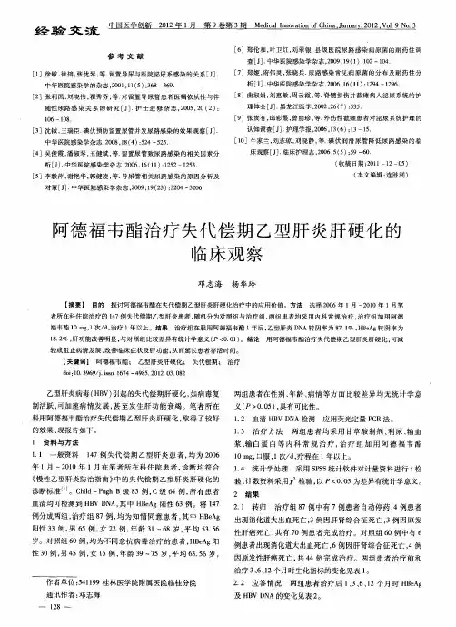 阿德福韦酯治疗失代偿期乙型肝炎肝硬化的临床观察