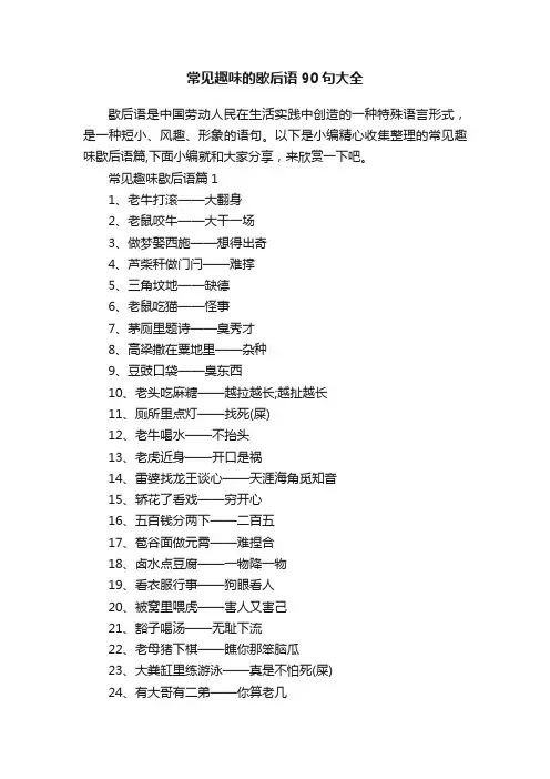 常见趣味的歇后语90句大全