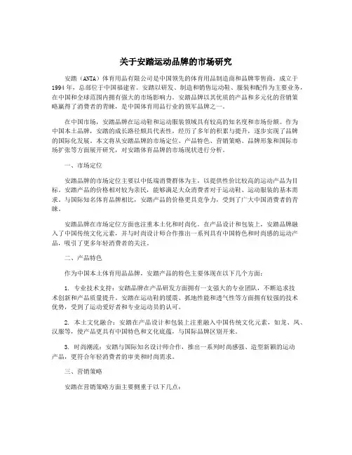 关于安踏运动品牌的市场研究