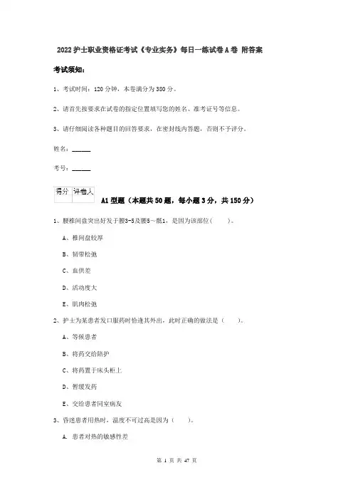 2022护士职业资格证考试《专业实务》每日一练试卷A卷 附答案