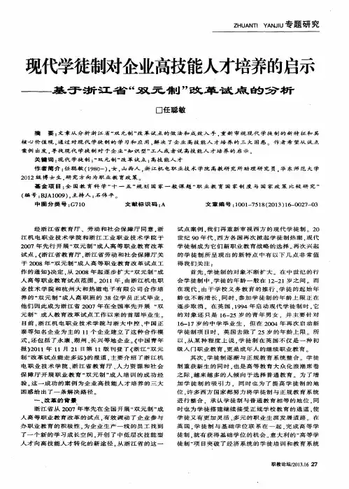 现代学徒制对企业高技能人才培养的启示——基于浙江省“双元制”改革试点的分析