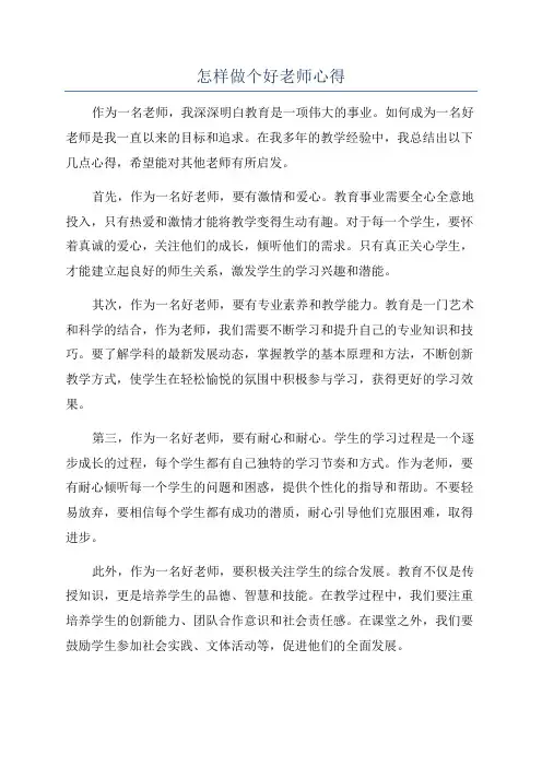 怎样做个好老师心得