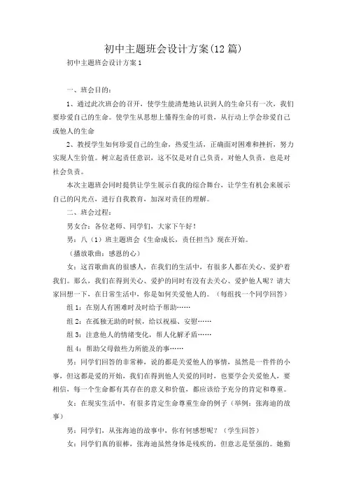 初中主题班会设计方案(12篇)