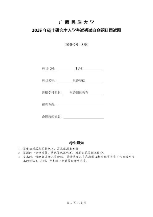2015年广西民族大学考研试题354汉语基础A卷
