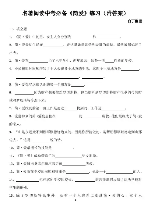 名著阅读中考必备《简爱》练习(附答案)