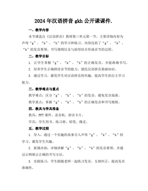 2024年汉语拼音gkh公开课课件.