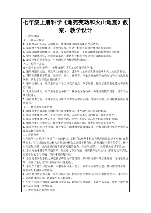 七年级上册科学《地壳变动和火山地震》教案、教学设计