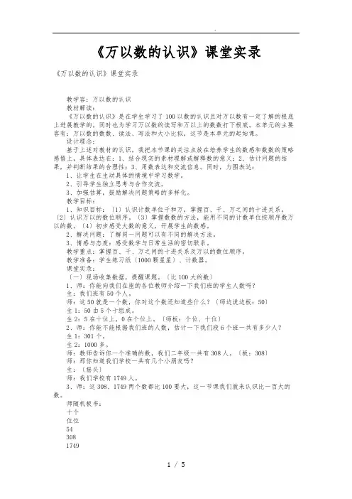 《万以内数的认识》课堂实录