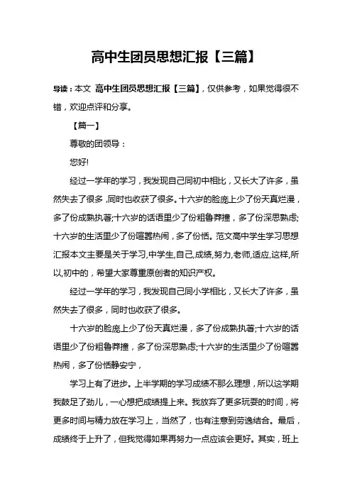 高中生团员思想汇报【三篇】