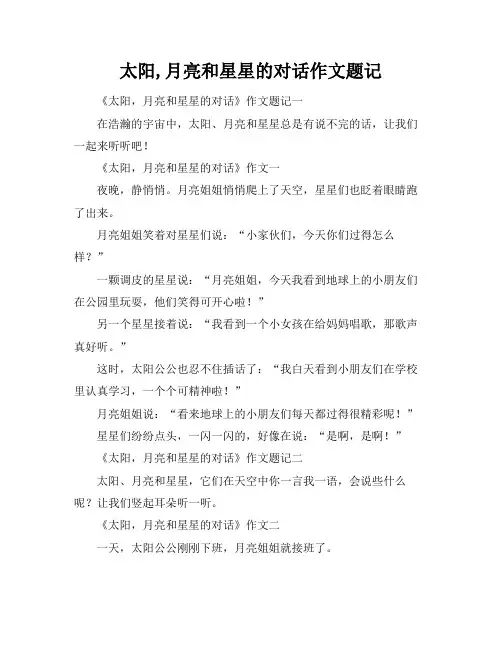 太阳,月亮和星星的对话作文题记