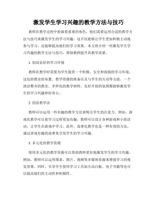 激发学生学习兴趣的教学方法与技巧