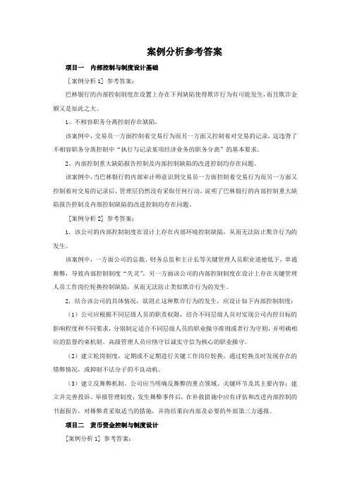 企业内控控制与制度设计案例分析参考答案(部分)