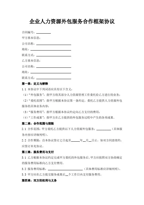 企业人力资源外包服务合作框架协议