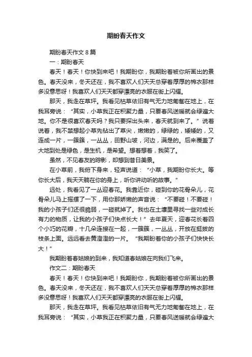 期盼春天作文8篇