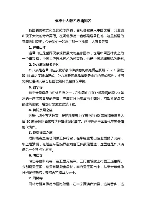 承德十大著名寺庙排名