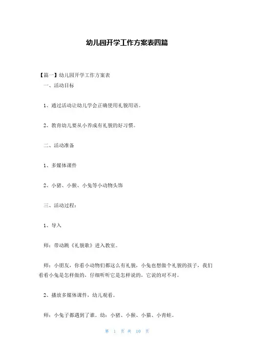 幼儿园开学工作方案表四篇