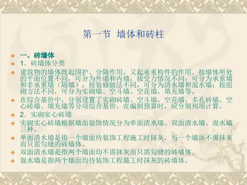 建筑工程概预算  砌体工程