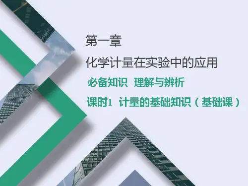 2024高考化学一轮复习 第1讲 化学常用计量的基础知识(课件)