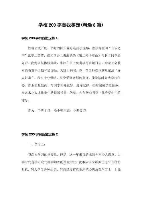 学校200字自我鉴定(精选8篇)