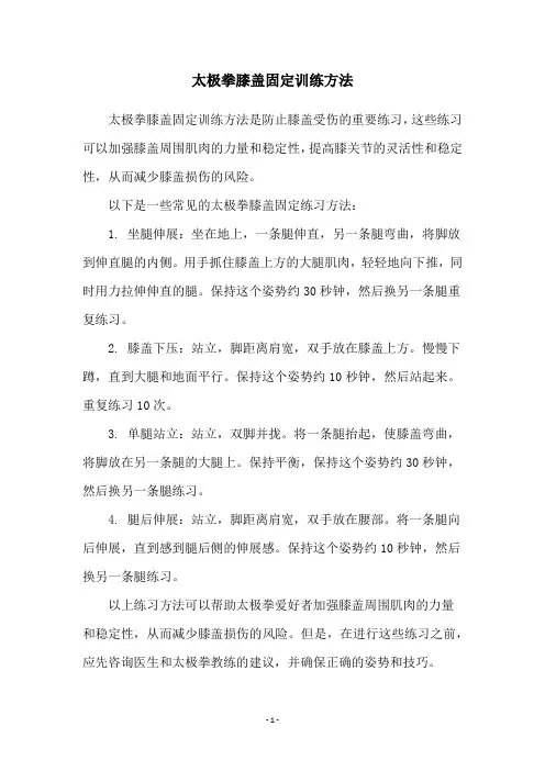 太极拳膝盖固定训练方法