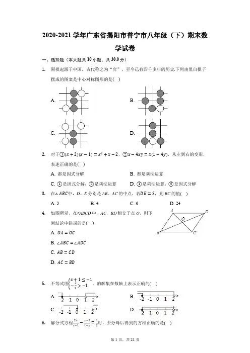 2020-2021学年广东省揭阳市普宁市八年级(下)期末数学试卷(附答案详解)