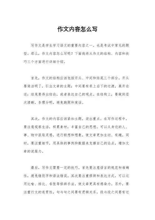 作文内容怎么写