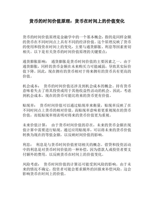 货币的时间价值原理：货币在时间上的价值变化