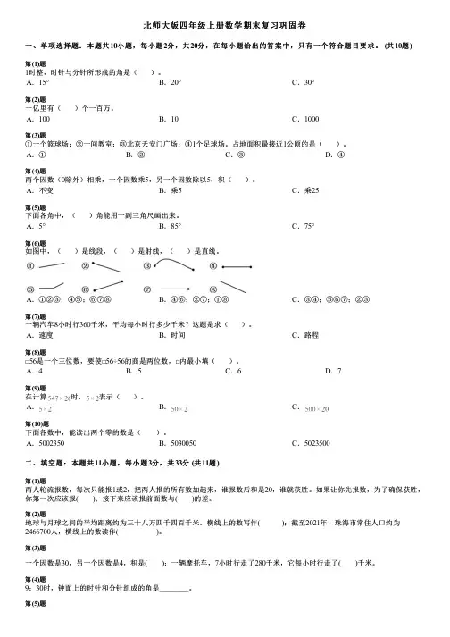 北师大版四年级上册数学期末复习巩固卷